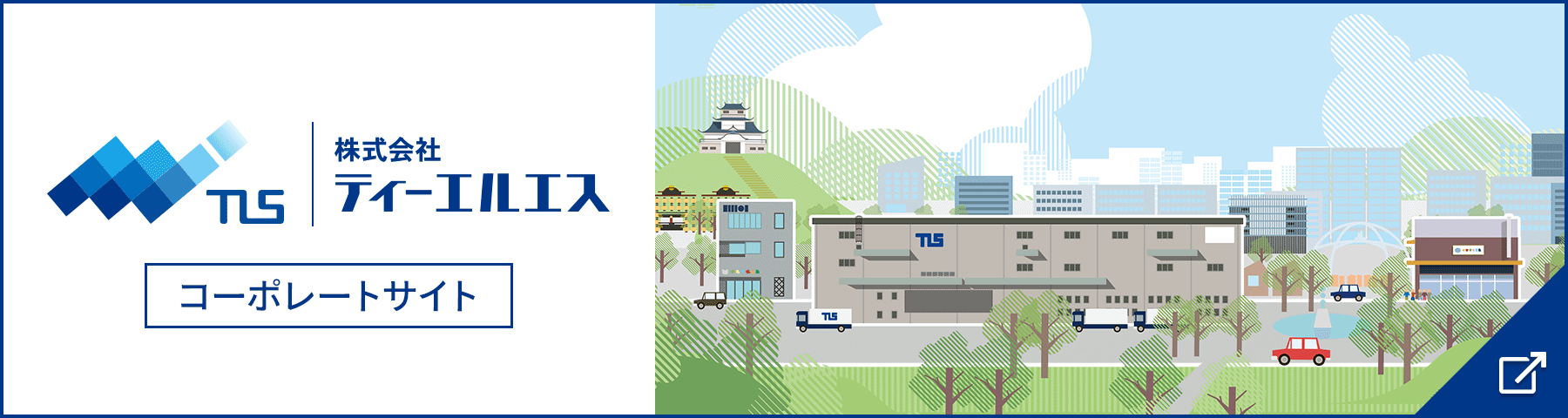 株式会社ティーエルエス コーポレートサイトへ